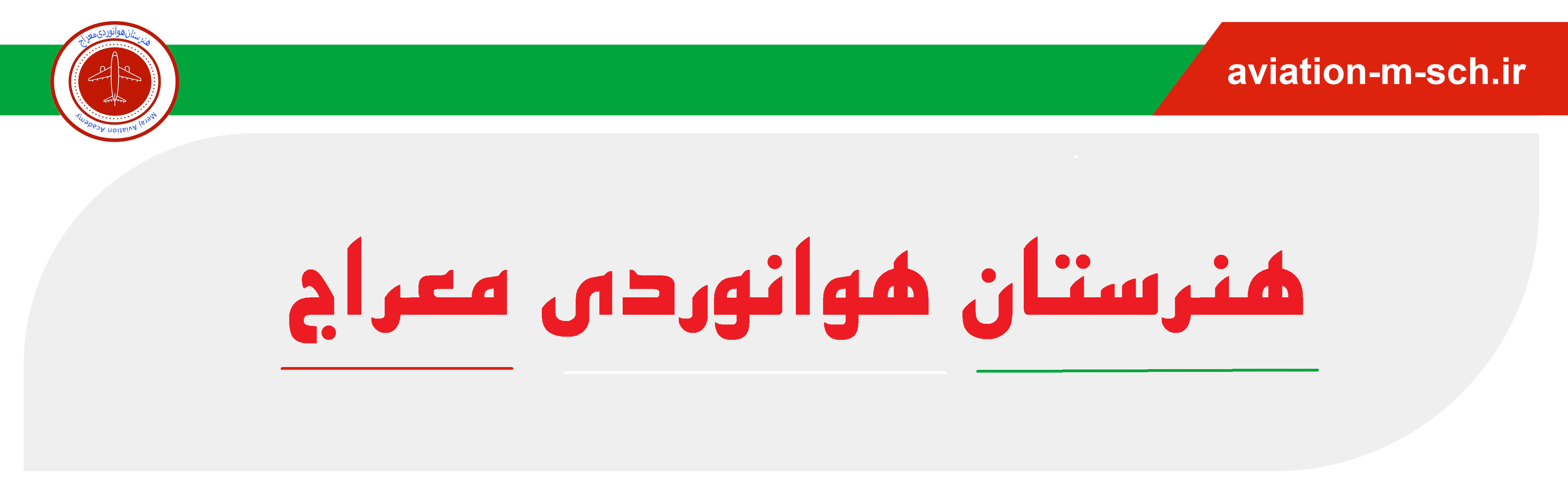 هنرستان هوانوردی معراج